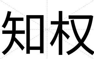 知权