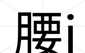 腰j