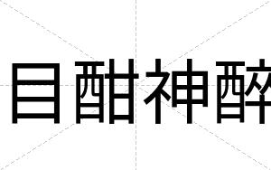目酣神醉
