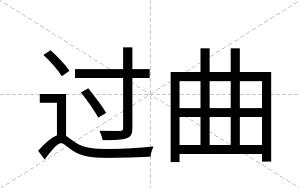 过曲