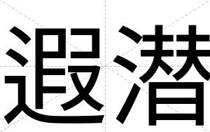 遐潜