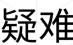 疑难