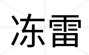 冻雷