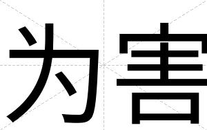 为害