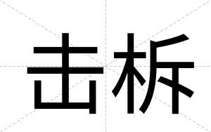 击柝