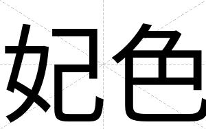 妃色