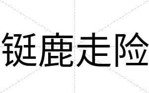 铤鹿走险