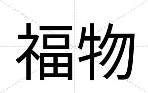 福物