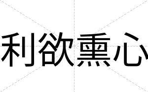 利欲熏心