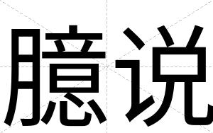 臆说