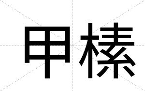甲榡