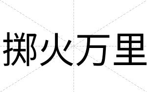 掷火万里