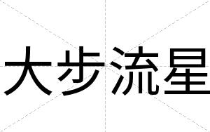 大步流星