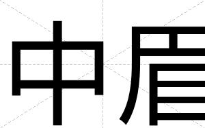 中眉