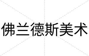 佛兰德斯美术