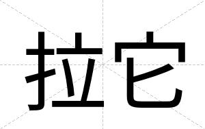 拉它