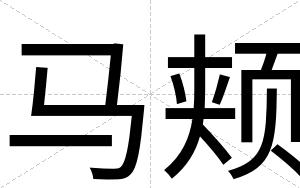 马颊