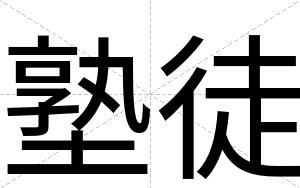 塾徒