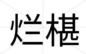 烂椹