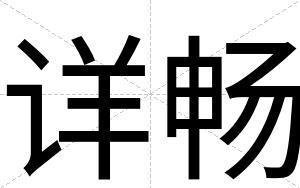 详畅