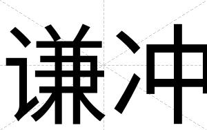 谦冲