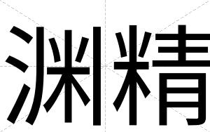 渊精