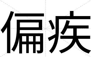 偏疾