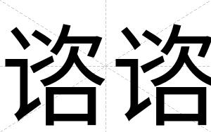 谘谘