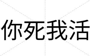 你死我活