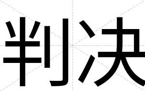 判决