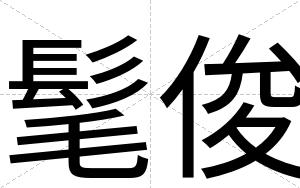 髦俊