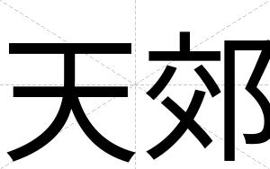 天郊