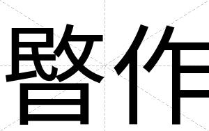 暋作