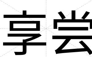享尝