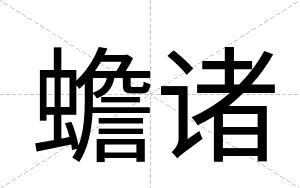 蟾诸