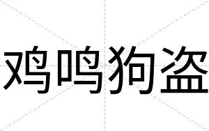 鸡鸣狗盗