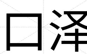 口泽