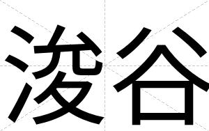 浚谷
