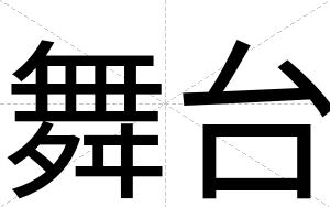 舞台