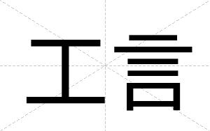 工言
