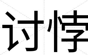 讨悖