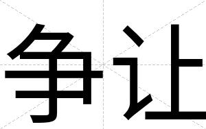 争让