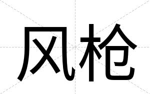 风枪