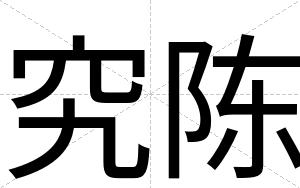究陈