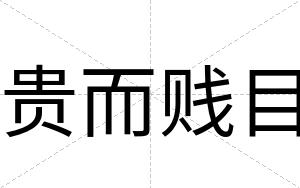 贵而贱目