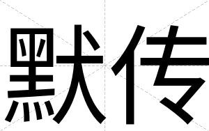 默传