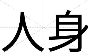 人身