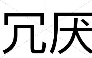 冗厌