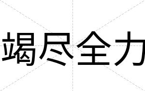 竭尽全力