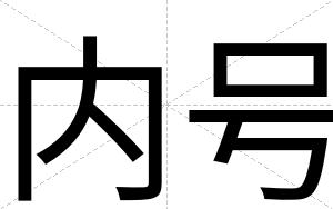 内号